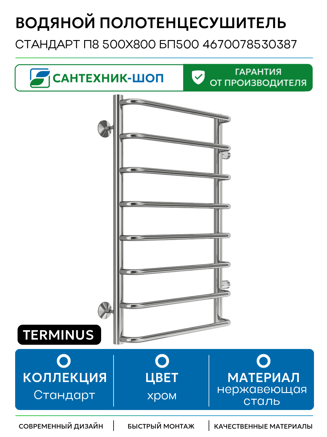 Водяной полотенцесушитель Terminus Стандарт П8 500х800 бп500 4670078530387 Хром боковое подключение G 1