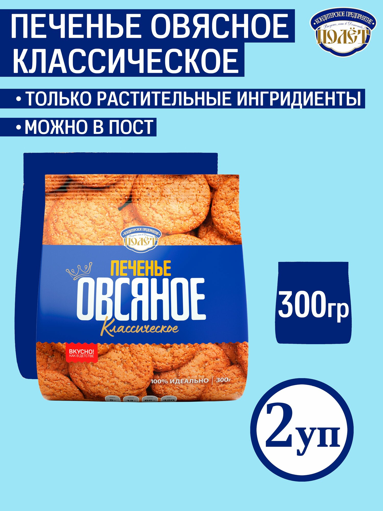 Печенье Овсяное Классическое полет (пакет), 300г х 2шт