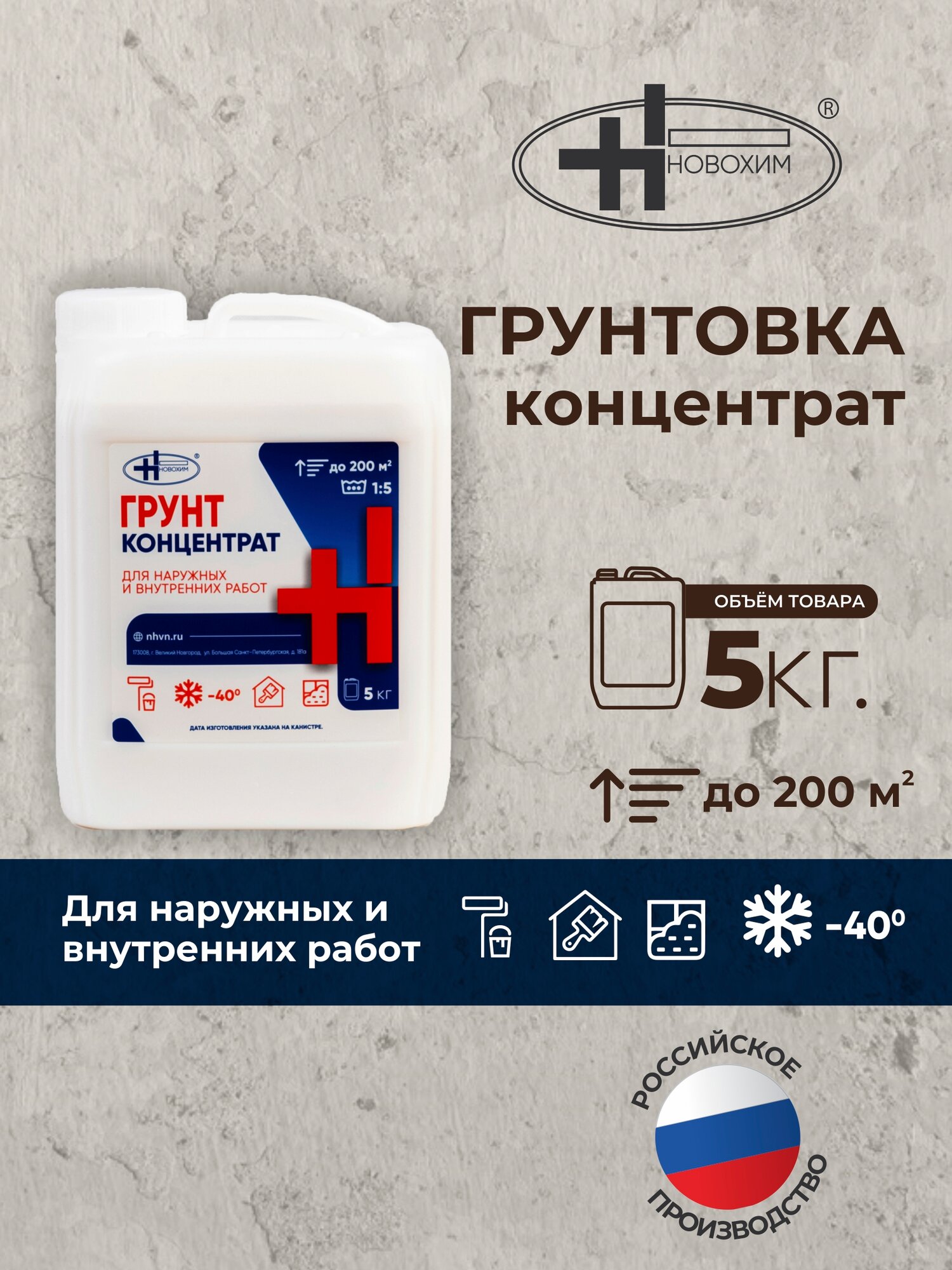 Новохим Грунтовка концентрат 5 кг для наружных и внутренних работ