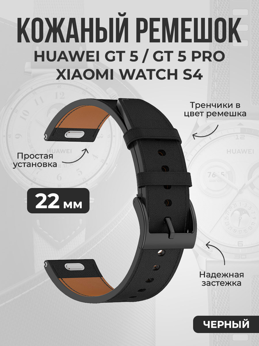 Кожаный ремешок для Huawei GT 5/GT 5 Pro/Xiaomi Watch S4, 22 мм, черный