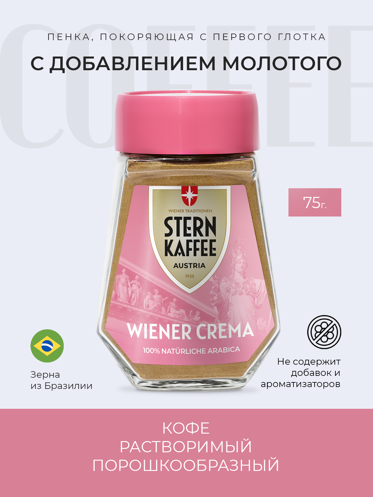 Кофе растворимый порошкообразный STERNKAFFEE Crema c молотым 75 грамм