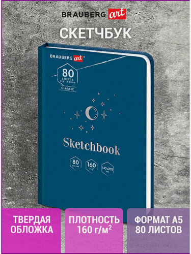 Изображение товара Блокнот-Скетчбук с белыми страницами для рисования эскизов 160 г/м2, 145х203 мм, 80 листов, твердая обложка, Brauberg Art Classic Ночь, 114593