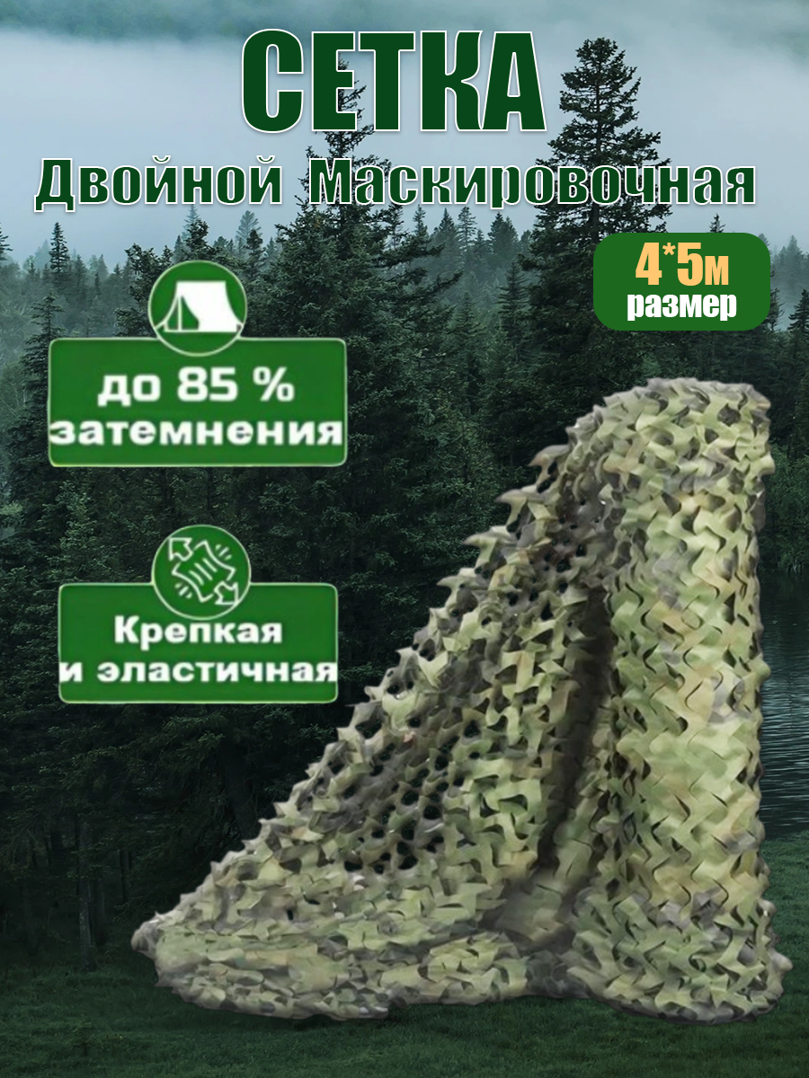 Маскировочная сеть для охоты 4×5m Vividorad, камуфляжная сетка на забор, навес, беседку, Двухслойное, 1 штук