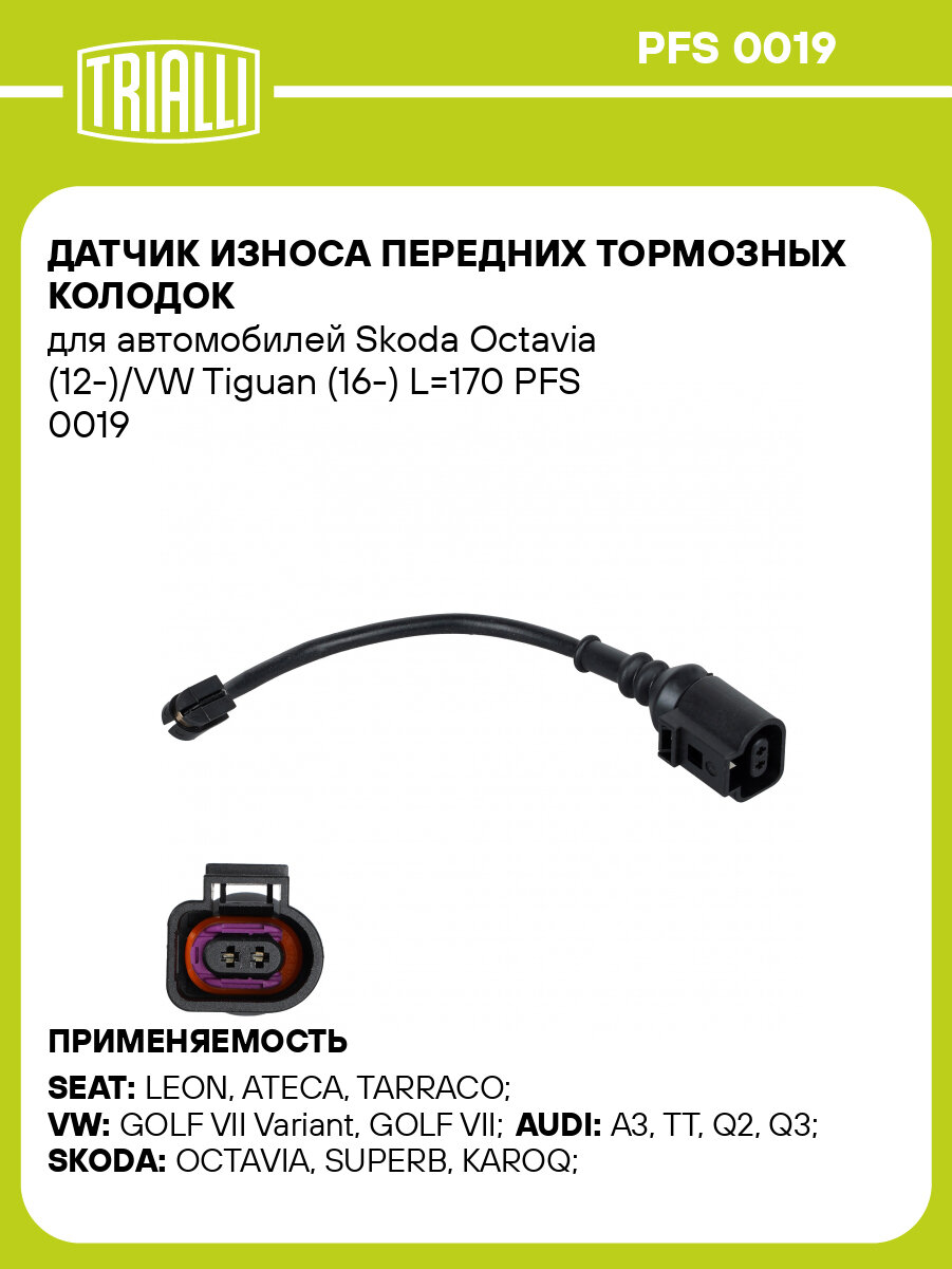 Датчик износа передних тормозных колодок для автомобилей Skoda Octavia (12-)/VW Tiguan (16-) L=170 PFS 0019 TRIALLI