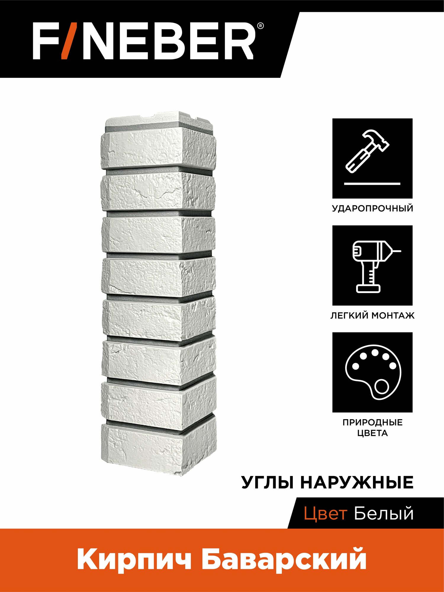 Угол наружный FINEBER Кирпич Баварский белый 4 шт.
