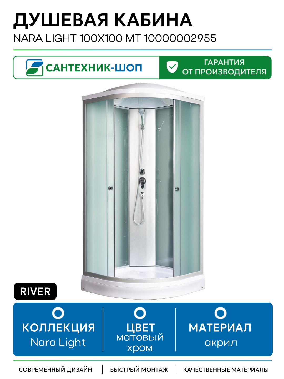 Душевая кабина River Nara Light 100x100 МТ 10000002955 с поддоном 100х100 без гидромассажа матовый хром Россия