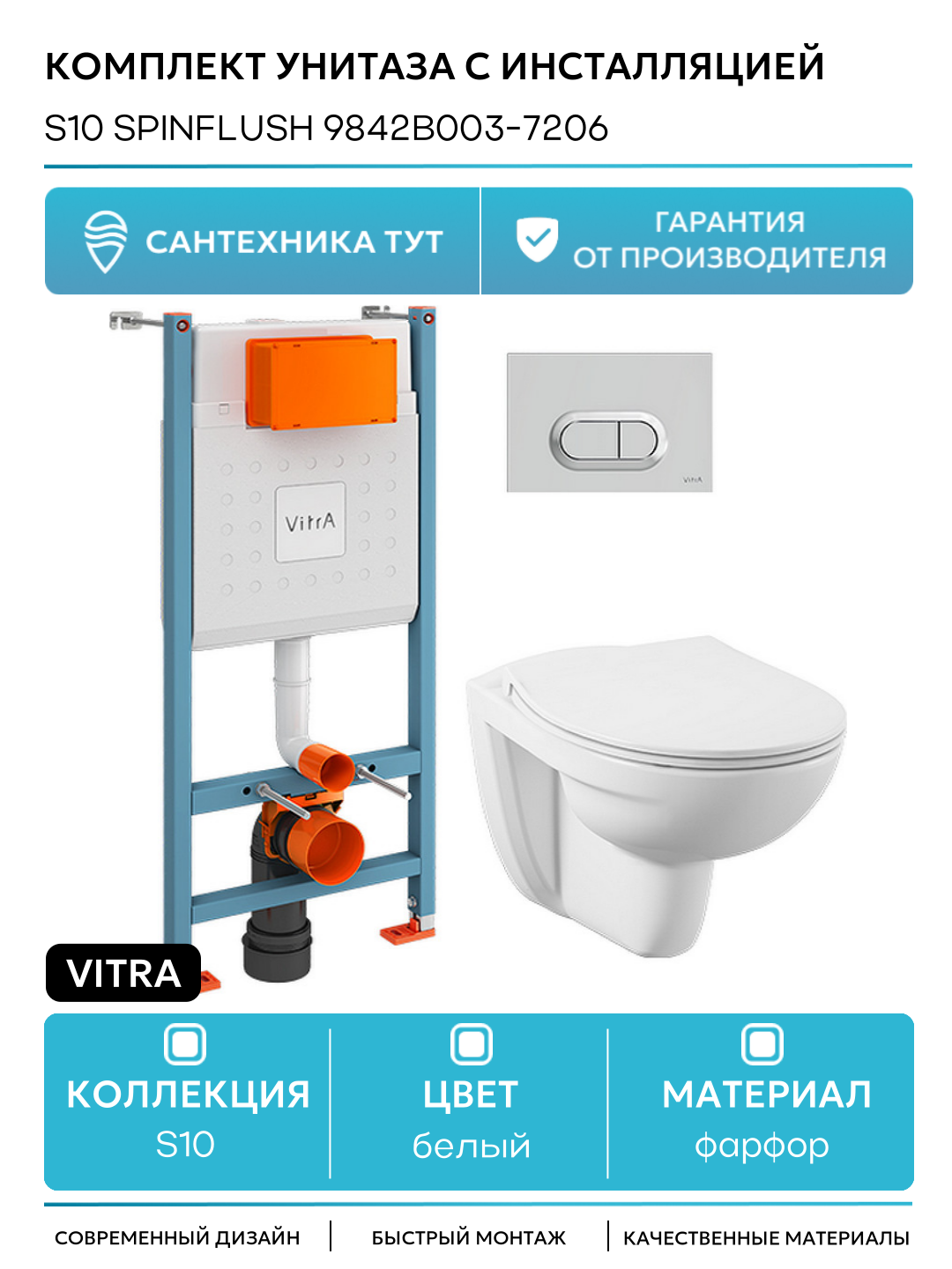Комплект унитаза с инсталляцией Vitra S10 SpinFlush 9842B003-7206 и клавишей смыва Хром глянцевый белый фарфор подвесной