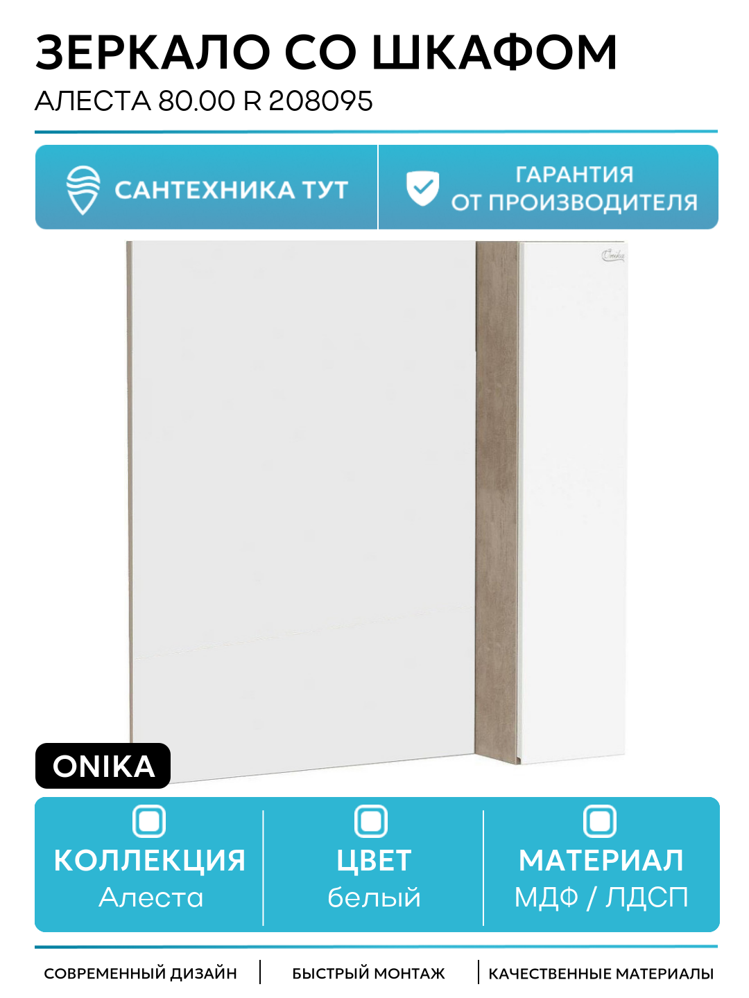 Зеркало со шкафом Onika Алеста 80.00 R 208095 Камень светлый Белое МДФ / ЛДСП белый Россия