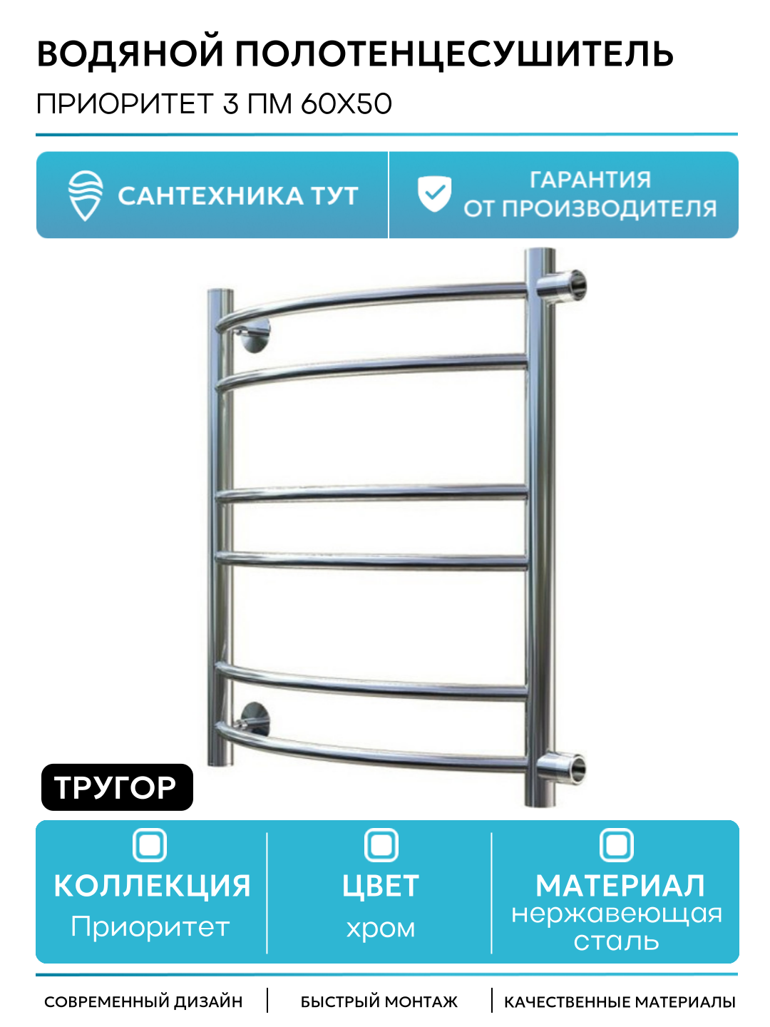Водяной полотенцесушитель Тругор Приоритет 3 60x50 Хром нержавеющая сталь