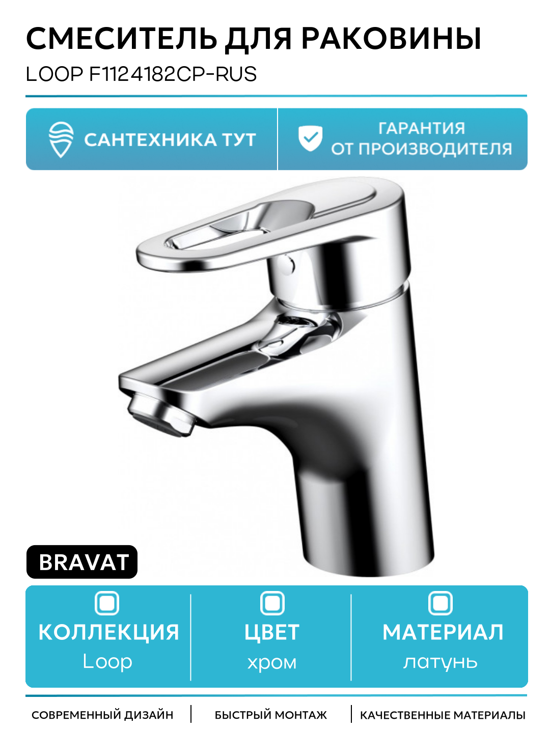 Смеситель для раковины на кухню и ванную / кран для умывальника Bravat Loop F1124182CP-RUS Хром