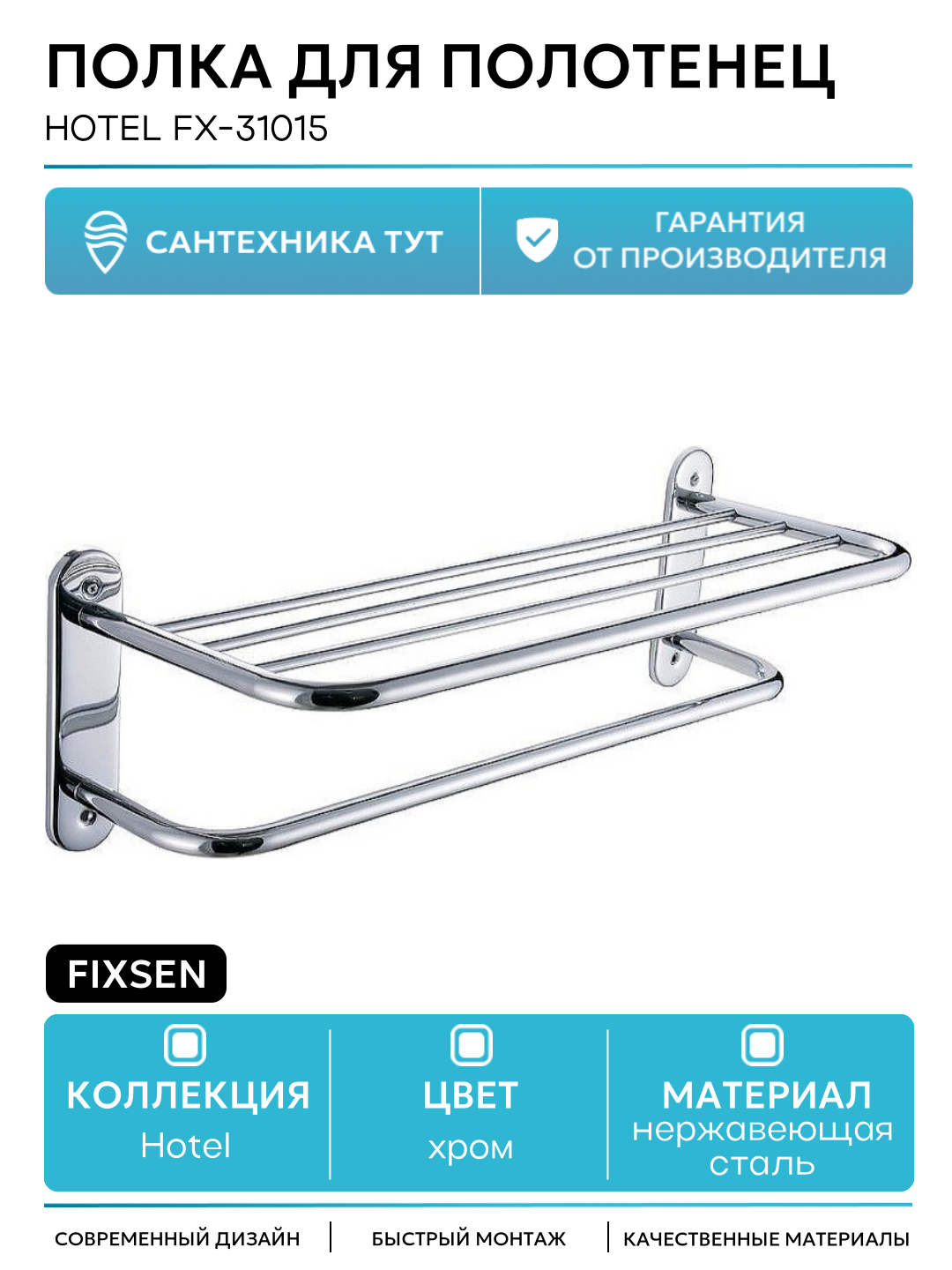Полка для полотенец Fixsen Hotel FX-31015 Хром нержавеющая сталь