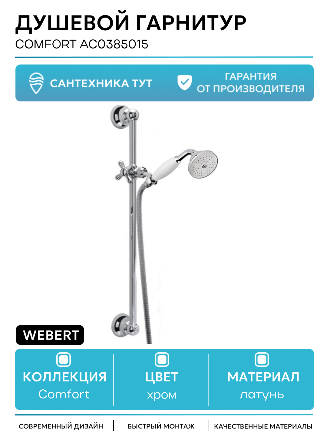 Душевой гарнитур Webert Comfort AC0385015 Хром латунь на стену