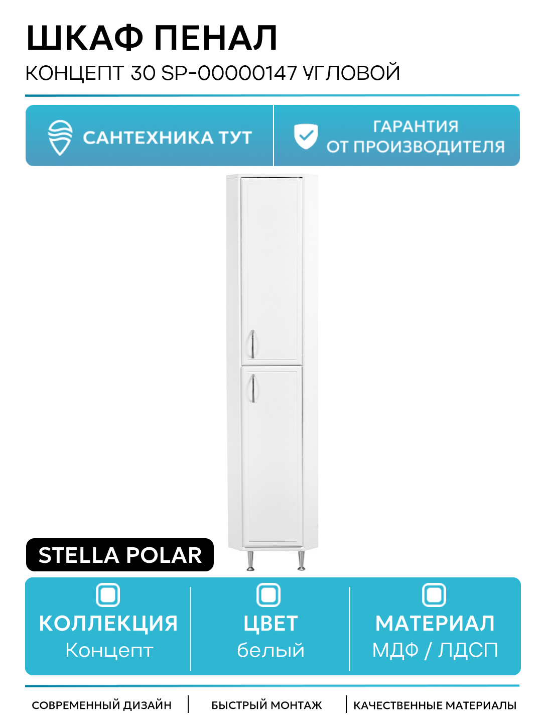 Шкаф пенал Stella Polar Концепт 30 SP-00000147 угловой Белый МДФ / ЛДСП белый с дверками