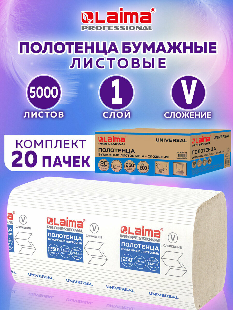 Полотенца бум 250шт Laima H3 Universal 1слойные натуральный цвет Комплект 20 пачек 21х216 Vсложение 129538
