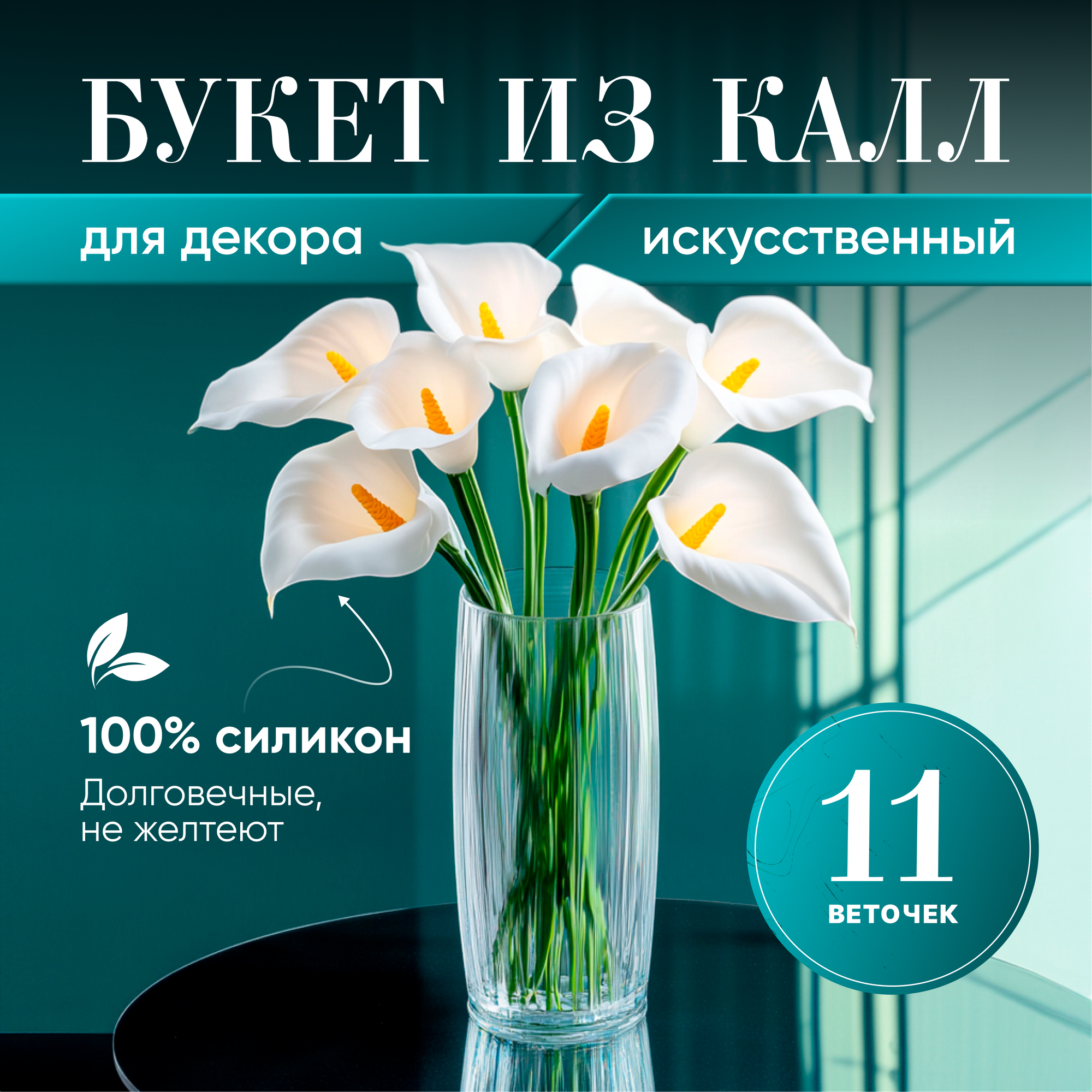 Искусственные цветы Каллы 11 шт/KRImarket