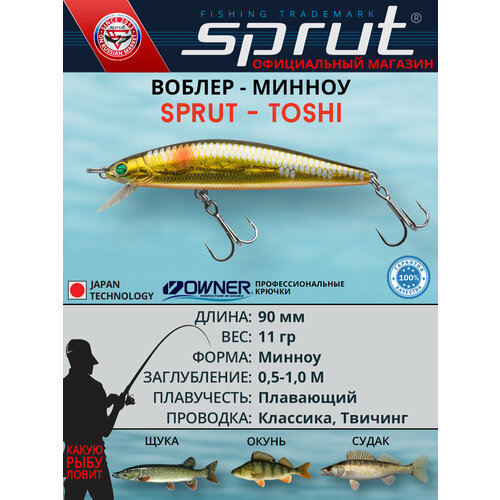 Воблер Sprut Toshi 90F (Floating/90mm/11g/0,5-1m/GBK-SC)