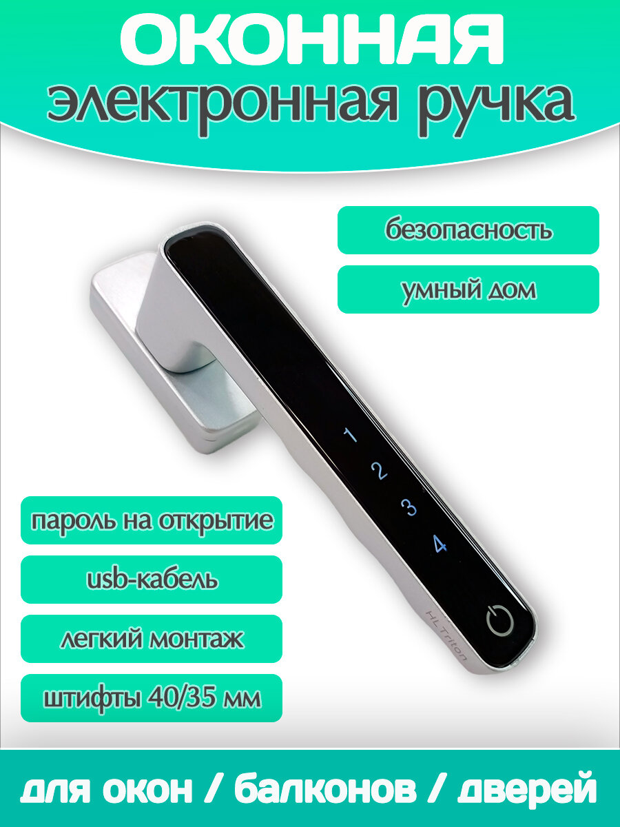 Оконная ручка с электронным кодовым замком / Умная электронная ручка на окно балкон дверь