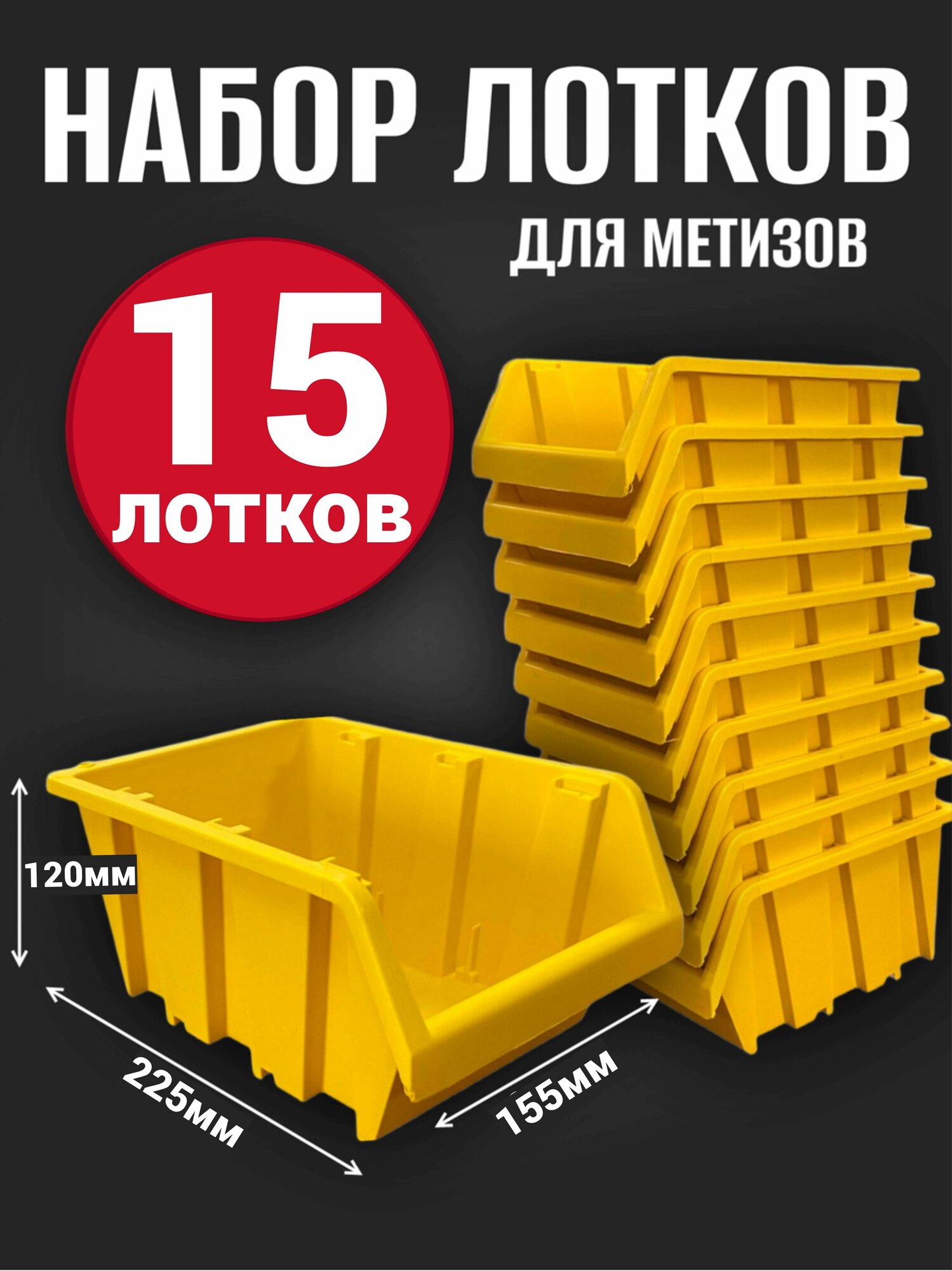 Лоток для метизов №4 225х155х120 мм 15 шт желтый