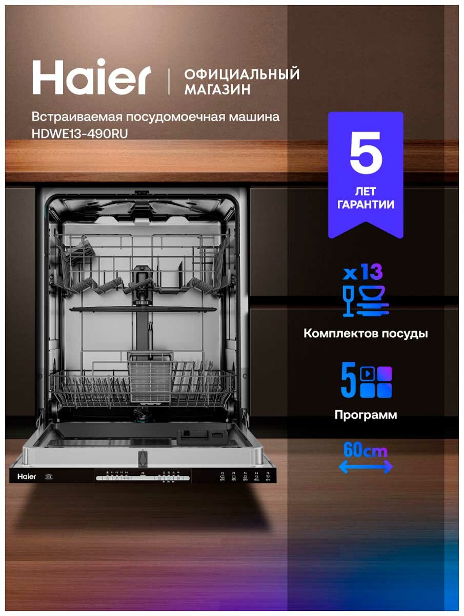 Встраиваемая посудомоечная машина Haier HDWE13-490RU
