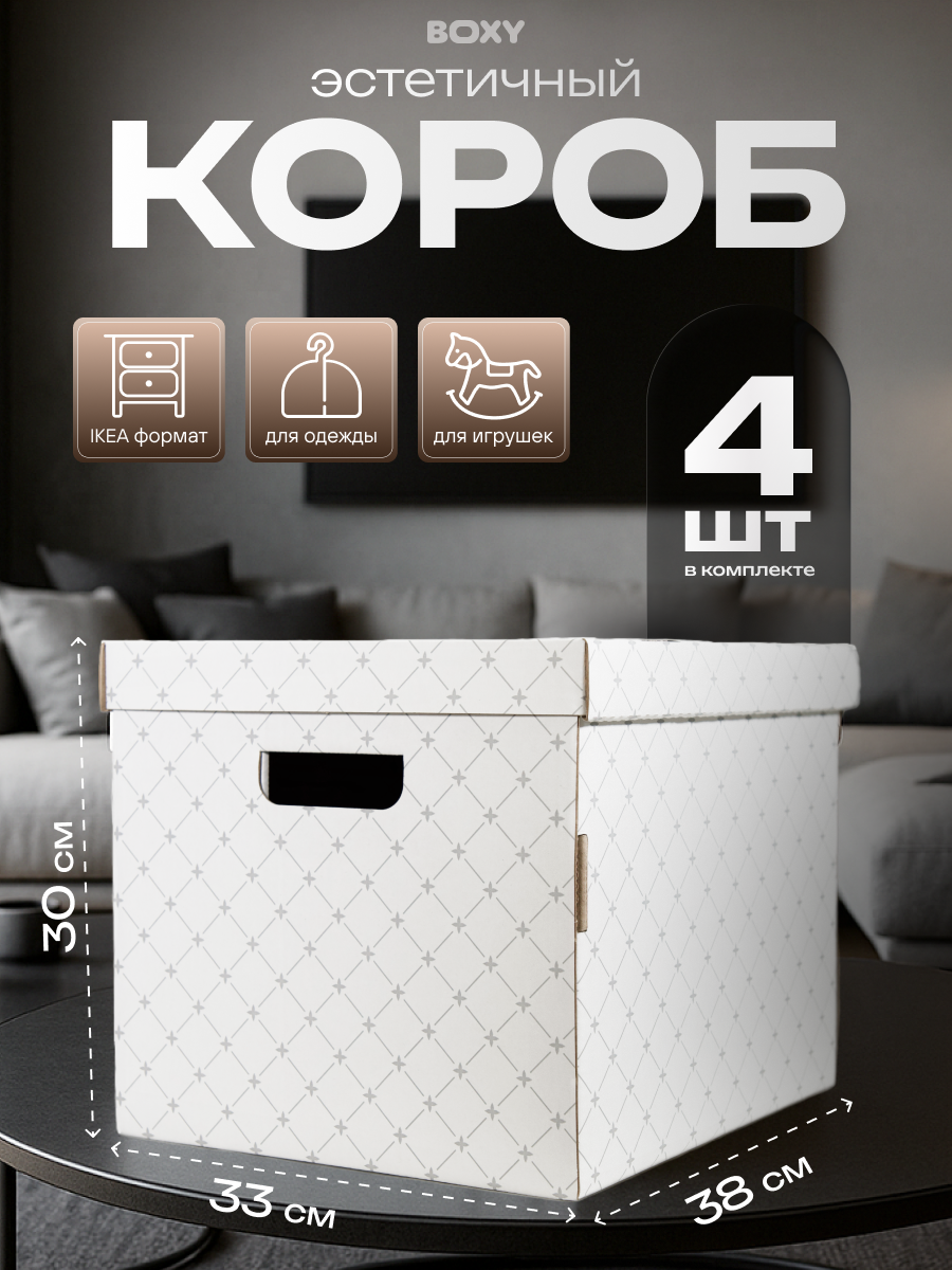 Коробка для хранения вещей и игрушек BOXY МОММЕ 38х33х30 см белый гофрокартон в упаковке 4 шт