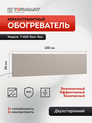Изображение товара Термолит Т-600 Лонг (беж) Керамические двухсторонние обогреватели для систем отопления дом