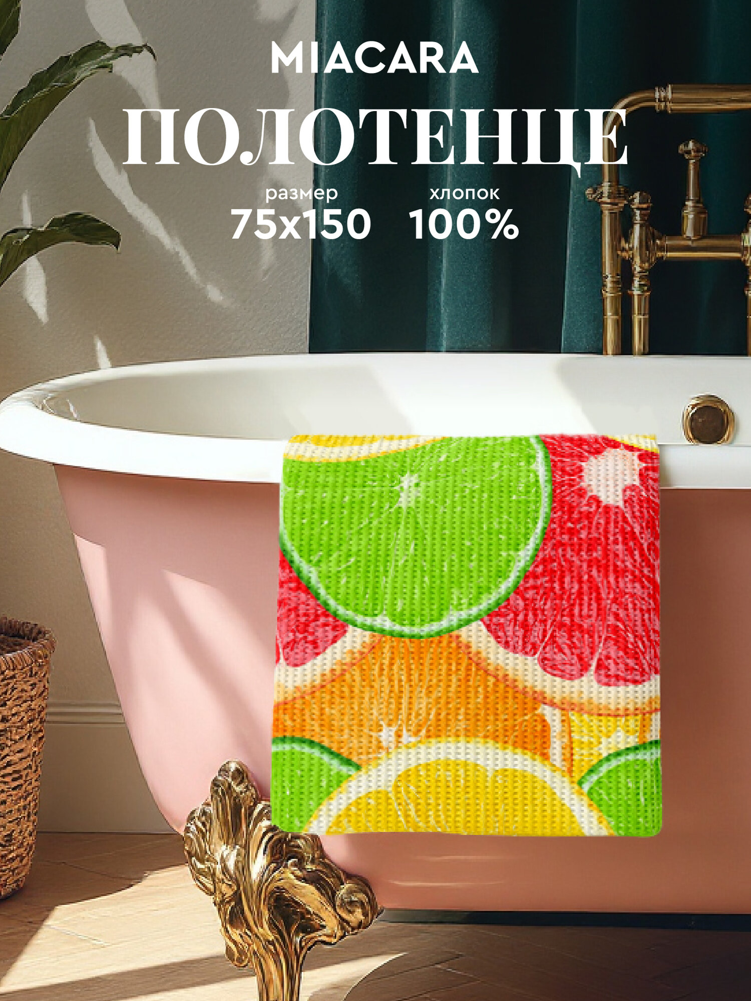 Mia Cara Полотенце банное вафельное 75х150, Citrus, 100% хлопок