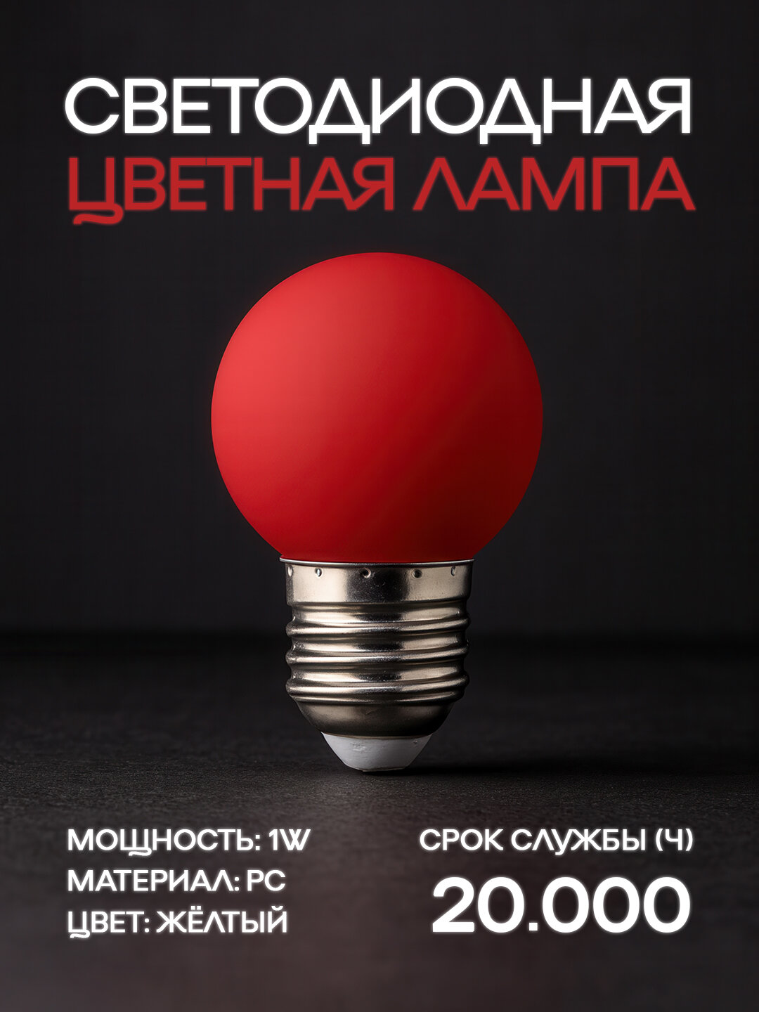 Лампа HOROZ ELECTRIC E27 красная, для архитектурной подсветки