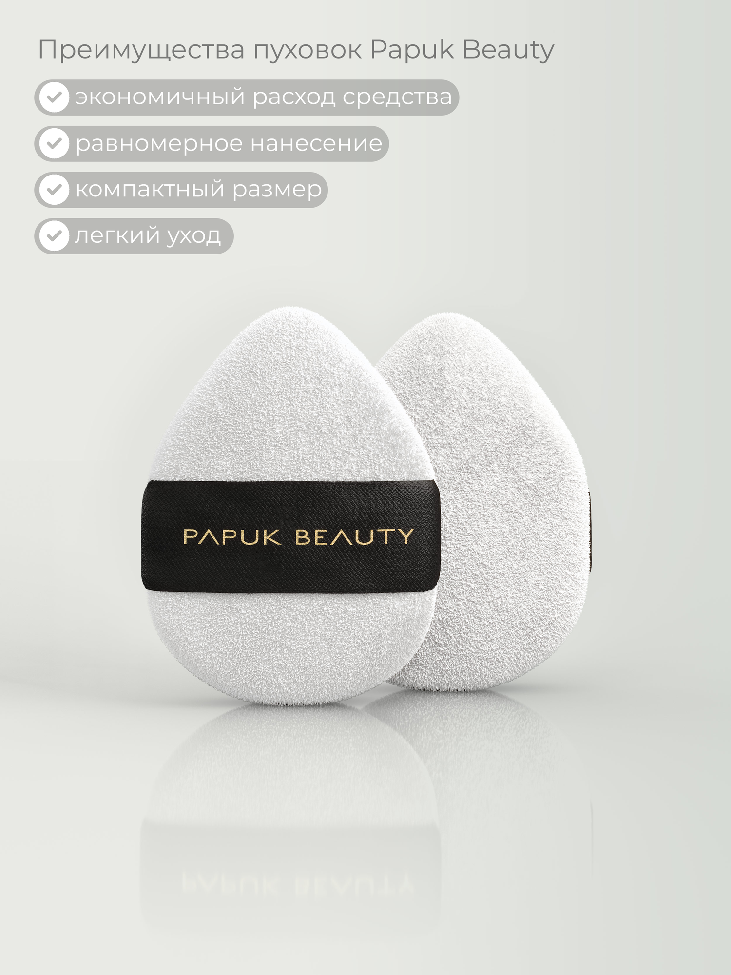 Пуховка для пудры круглая Papuk Beauty спонжи для макияжа набор 4 штук — фото 1