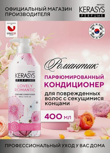 Изображение товара Kerasys Парфюмированный Кондиционер для волос для сухих и поврежденных локонов Романтик 400 мл, Корея