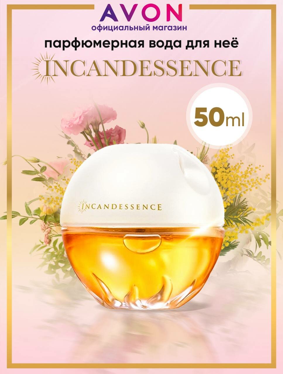 Avon Incandessence 50 мл. Духи женские эйвон парфюмерная вода