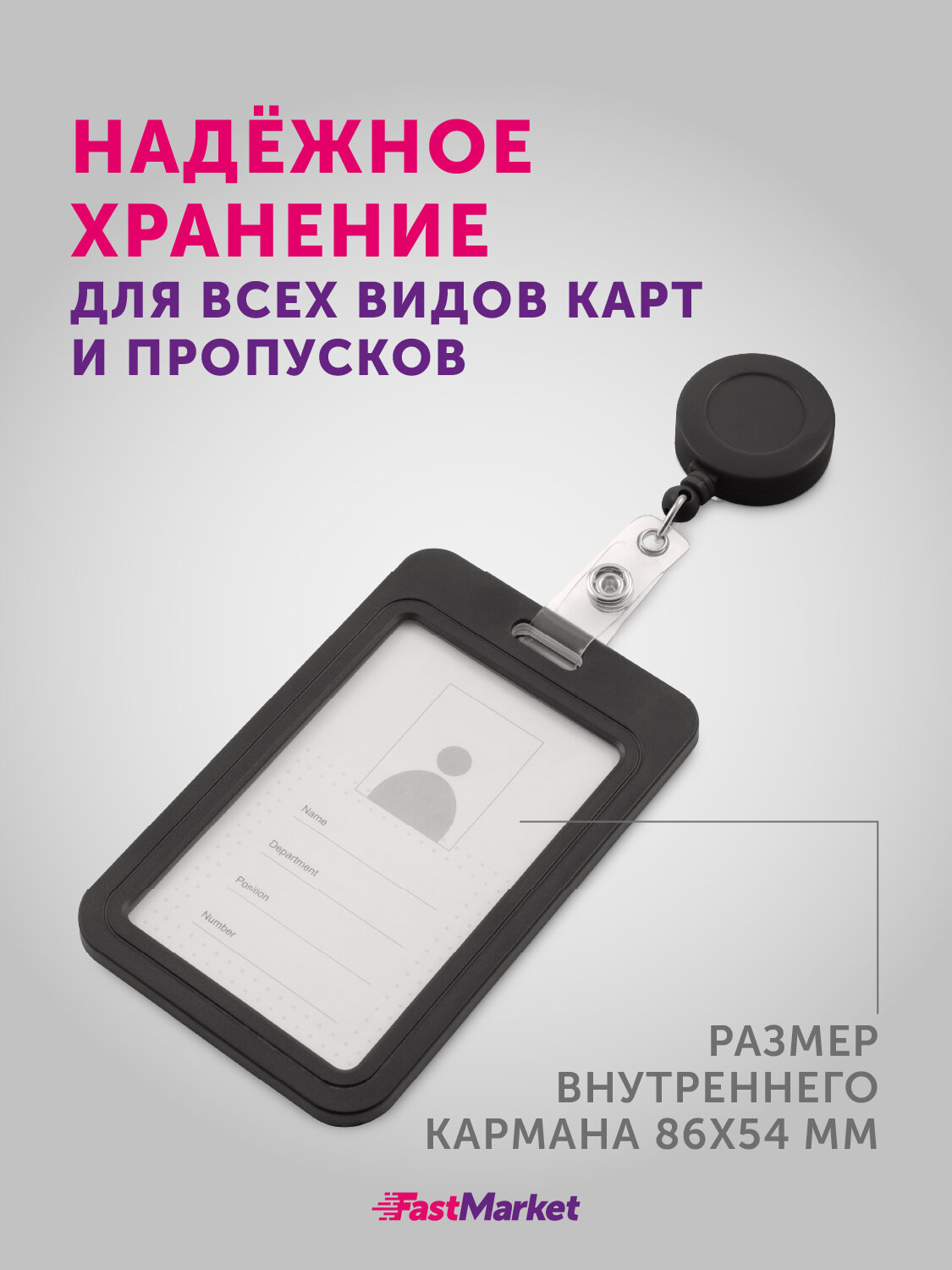 Бейджик для пропуска FastMarket, чехол для карты школьника, держатель с рулеткой в школу, черный — фото 1
