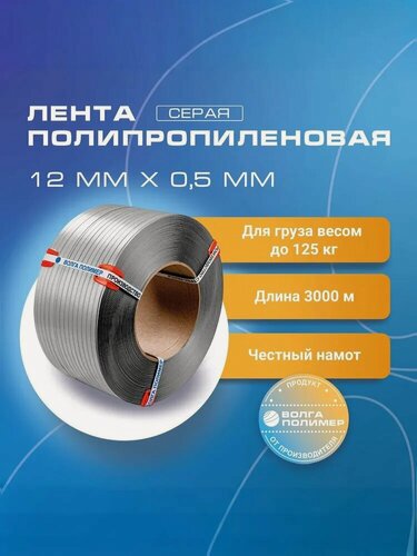 Изображение товара Стреппинг лента 12 мм х 0,5 мм х 3000 м, серая, лента полипропиленовая Волга Полимер, лента пп для упаковки