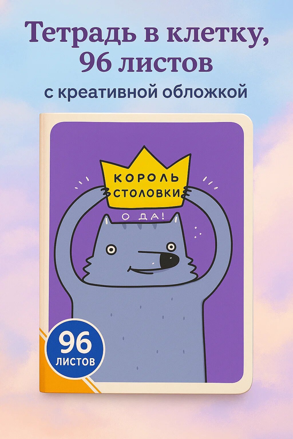 Тетрадь в клетку 96 листов с креативной обложкой «Король столовки»