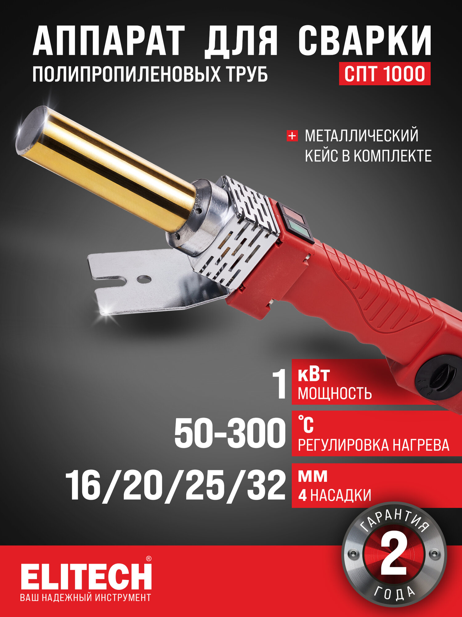 Аппарат для сварки полипропиленовых труб ELITECH СПТ 1000 мощность 1000Вт температура 300 С 177360