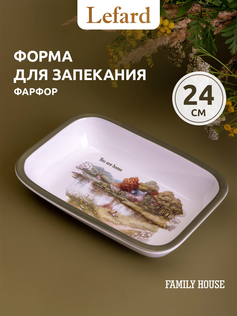 Форма для запекания Lefard "Family House", фарфоровая, 800 мл, 24*16*5 см