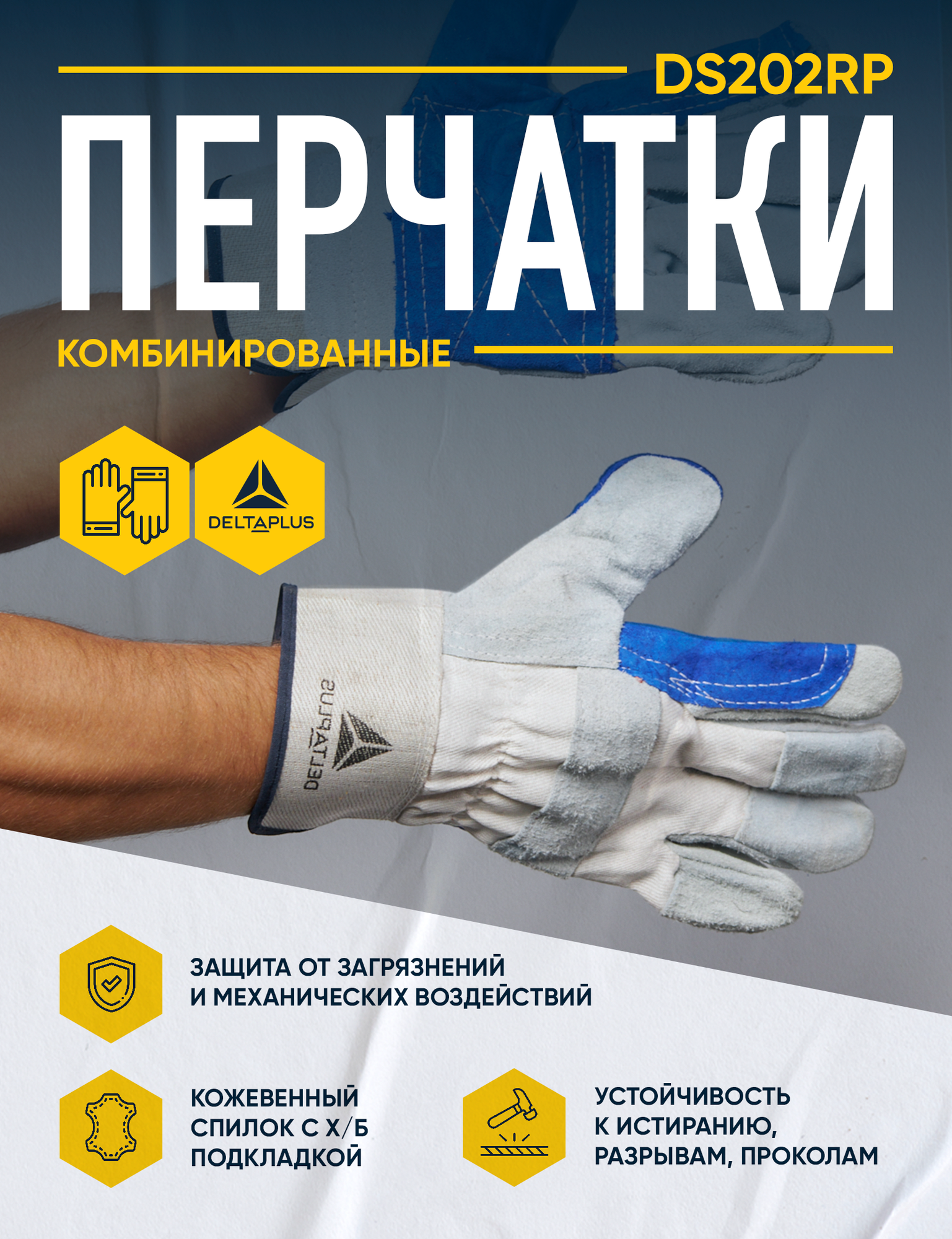 Перчатки DELTA PLUS DS202RP, комбинированные, кожа+хлопок, размер 10