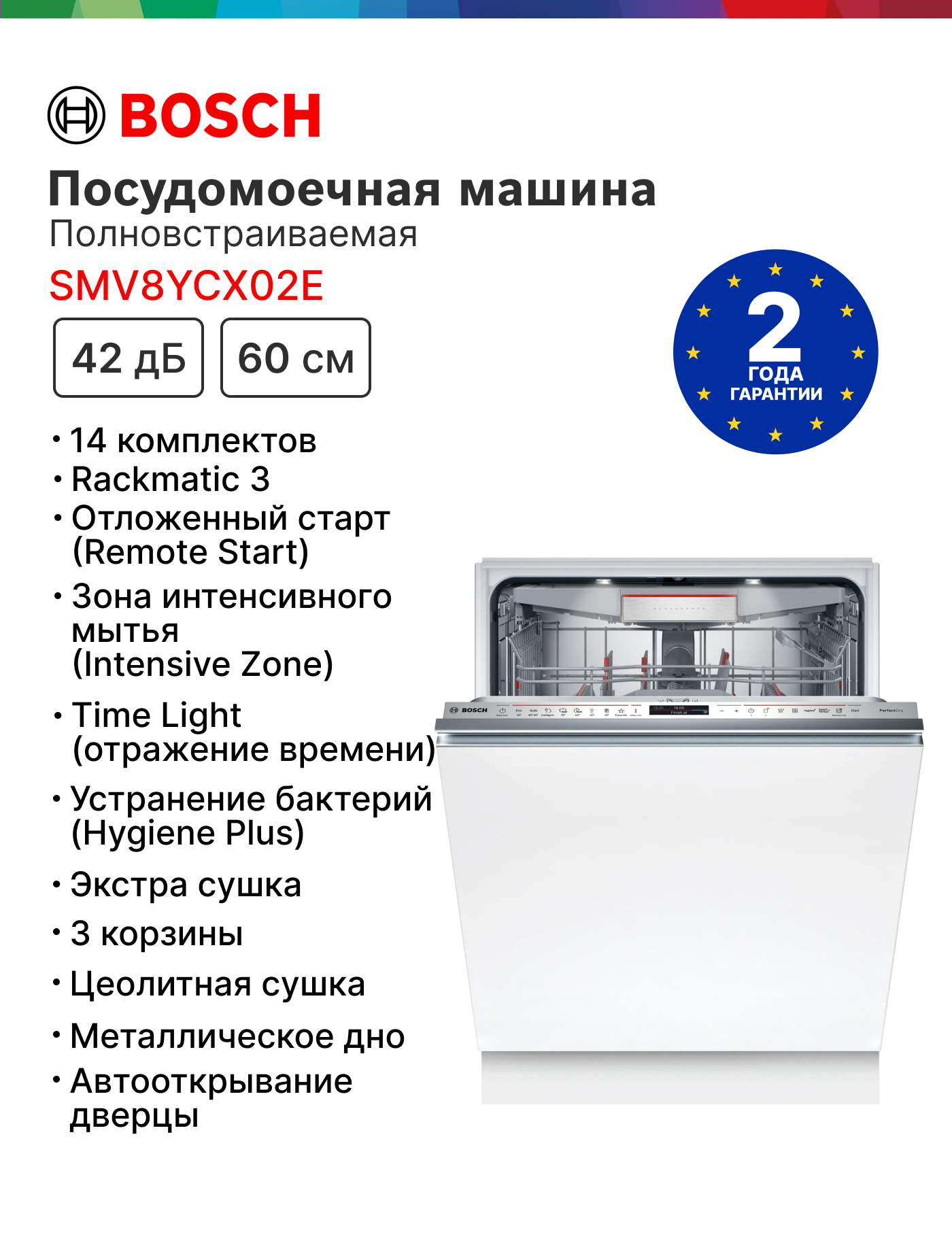 Встраиваемая посудомоечная машина Bosch SMV8YCX02E, Serie 8, 60 см, количествово комплектов - 14, дисплей, белый