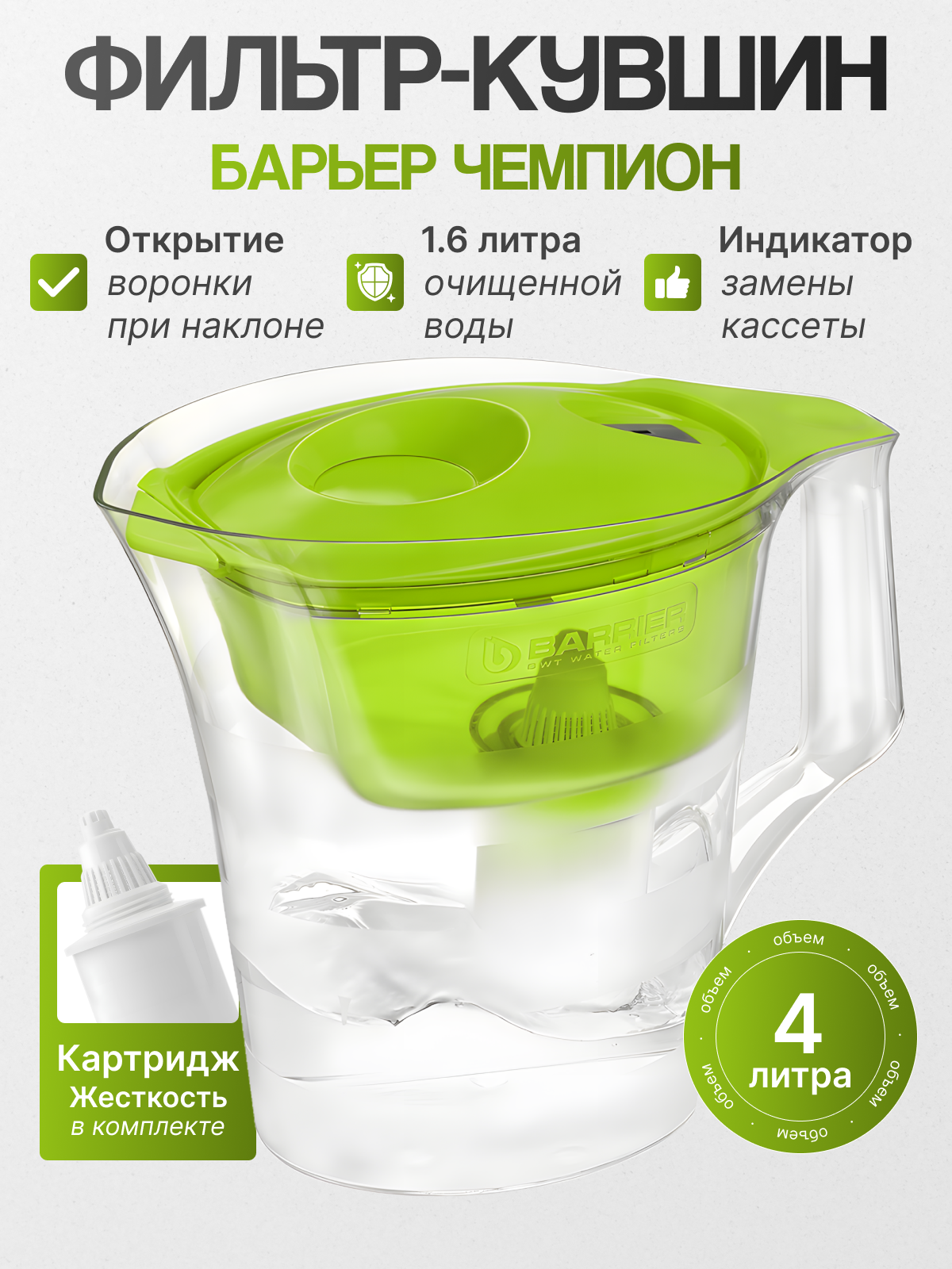 Барьер Фильтр-кувшин чемпион зеленое яблоко