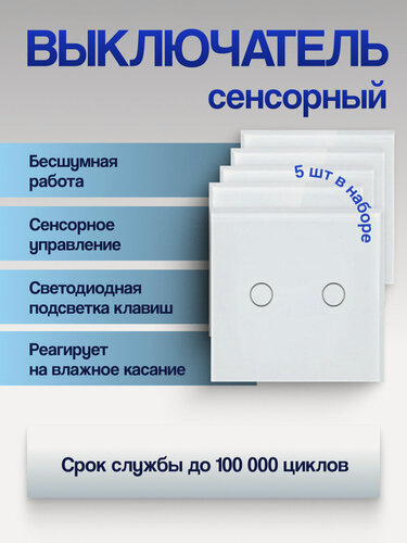 Изображение товара Выключатель Run Energy сенсорный двухклавишный белый, огнеупорный 5 шт.