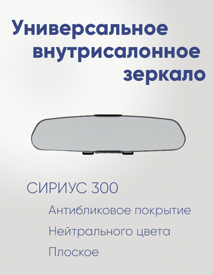 Зеркало внутрисалонное накладное универсальное панорамное плоское CИРИУС-300 Пн нейтральный тон элемента размер 300х75 мм.