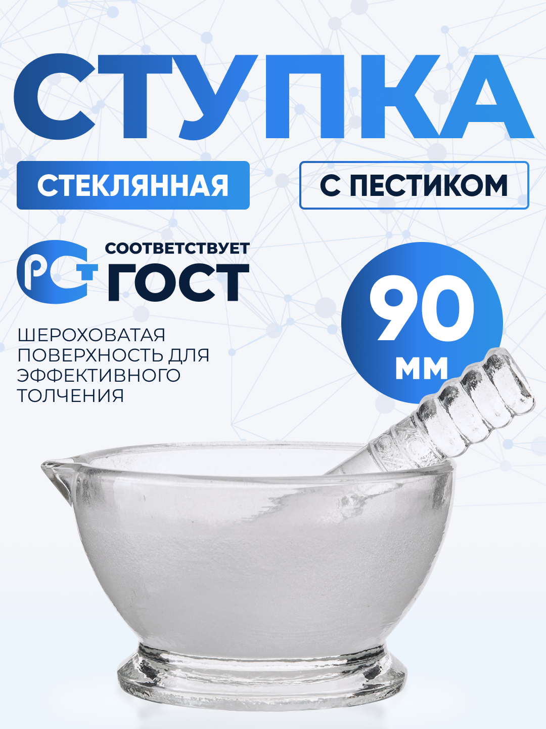 Ступка стеклянная 90 мм с пестиком, Лаборио, шероховатая поверхность