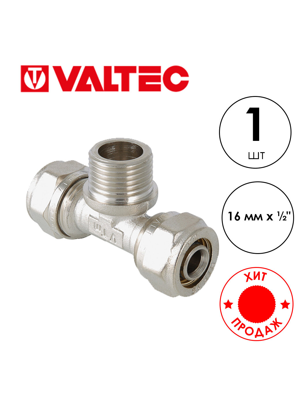 Обжимной тройник VALTEC VTm.333 (VTm.333. N.160416) н/р 16 мм х 1/2