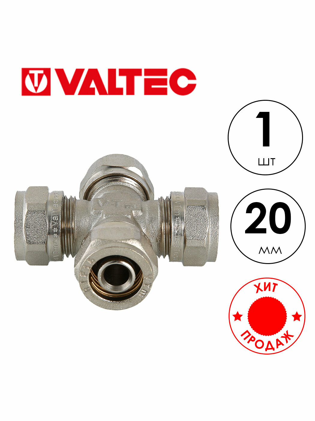 Крестовина обжимная VALTEC VTm.341 (VTm.341. N.202020) 20мм