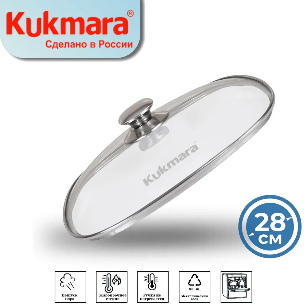 Крышка Kukmara С28-2Т112, закаленное стекло, нержавеющая сталь, серебристая, 28см