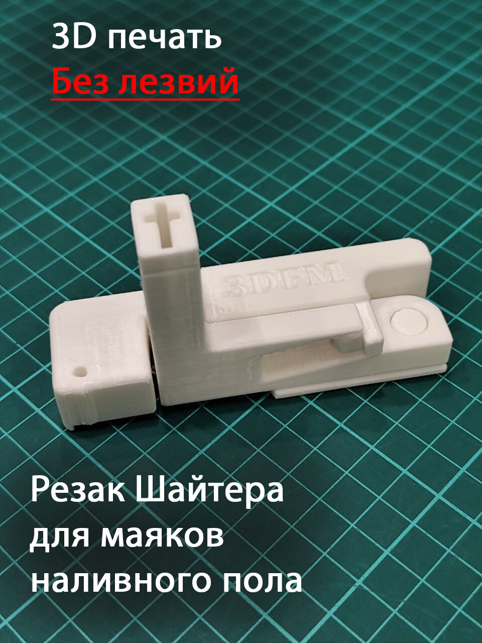 Резак для маяков наливного пола Шайтера без лезвий