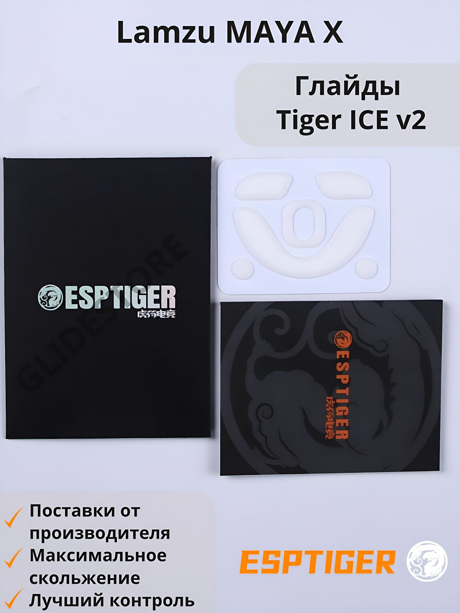 Глайды для Lamzu MAYA X / Тефлоновые ножки для игровой мыши / Esports Tiger Glides ICE v2