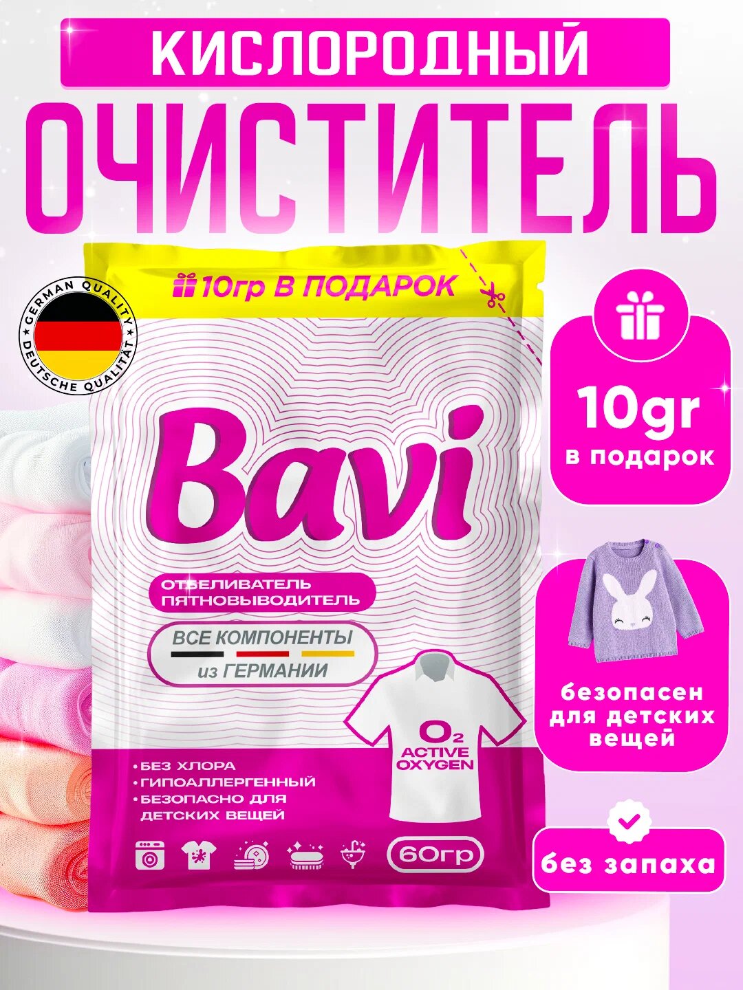 Кислородный очиститель, отбеливатель, пятновыводитель Bavi 50+10 гр, без запаха, безопасный