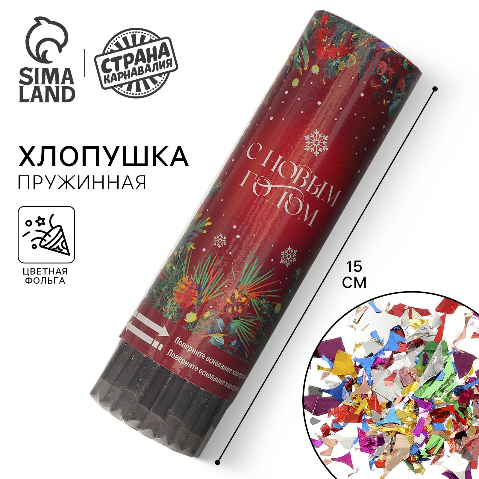 Новогодняя хлопушка пружинная поворотная 