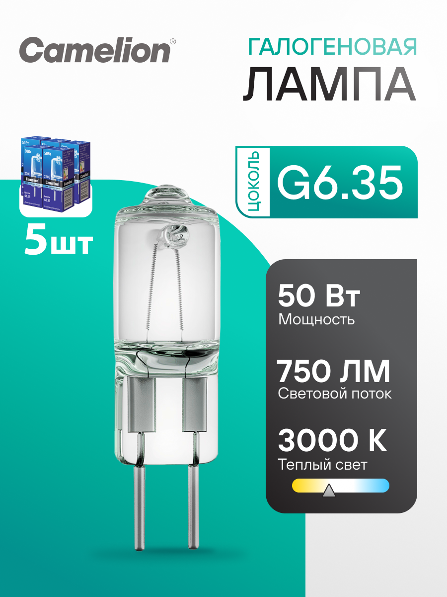 Лампочки Camelion JD галогенные 50Вт G6.35 теплый белый свет 5шт в наборе