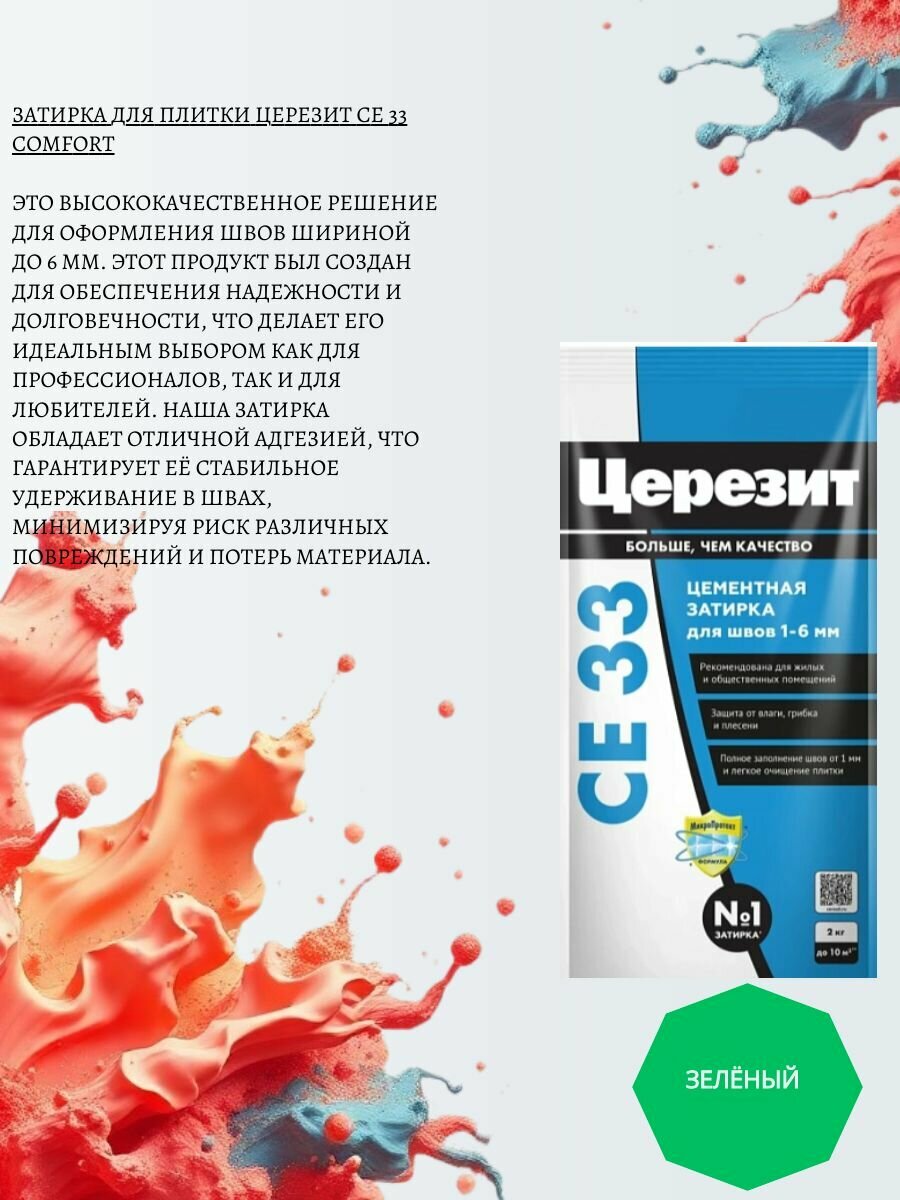 Церезит CE33 2 кг. Цементная затирка ( зёленый )